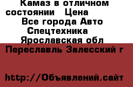  Камаз в отличном состоянии › Цена ­ 10 200 - Все города Авто » Спецтехника   . Ярославская обл.,Переславль-Залесский г.